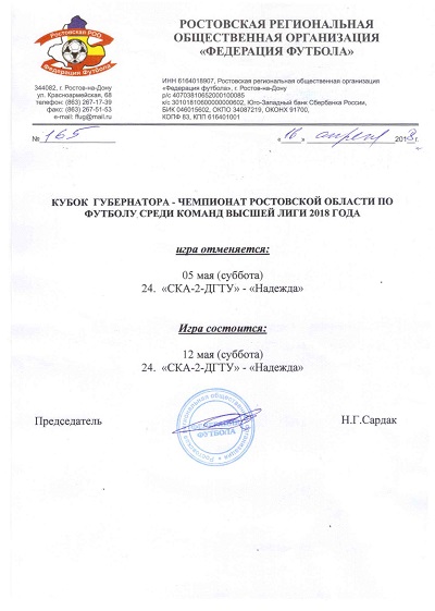 ВНИМАНИЕ! Изменения в календаре Кубка Губернатора - Чемпионата Ростовской области среди команд высшей лиги